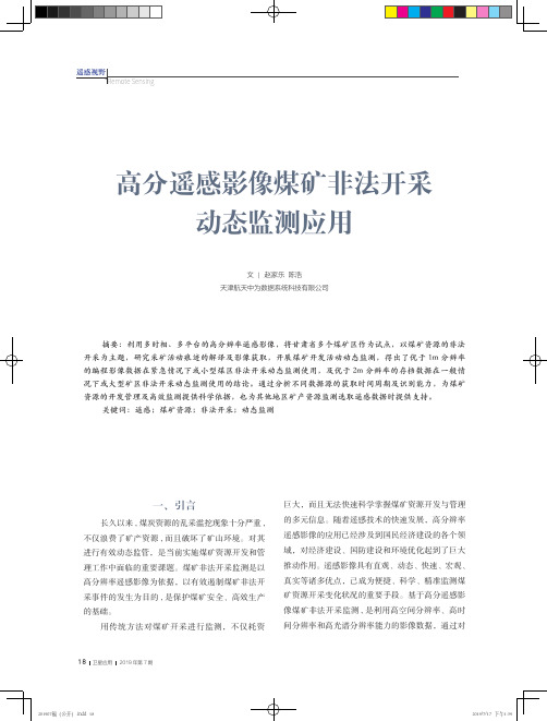 高分遥感影像煤矿非法开采动态监测应用