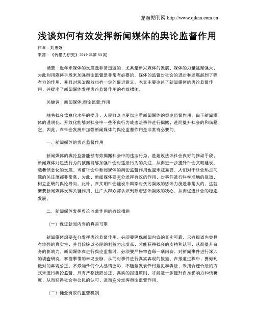 浅谈如何有效发挥新闻媒体的舆论监督作用