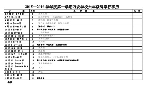 2015—2016第一学期万安学校六年级科学学科行事历(段文兵)