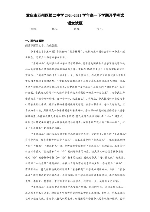 重庆市万州区第二中学2020-2021学年高一下学期开学考试语文试题
