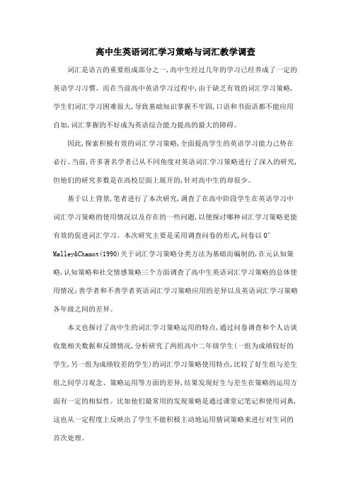 高中生英语词汇学习策略与词汇教学调查
