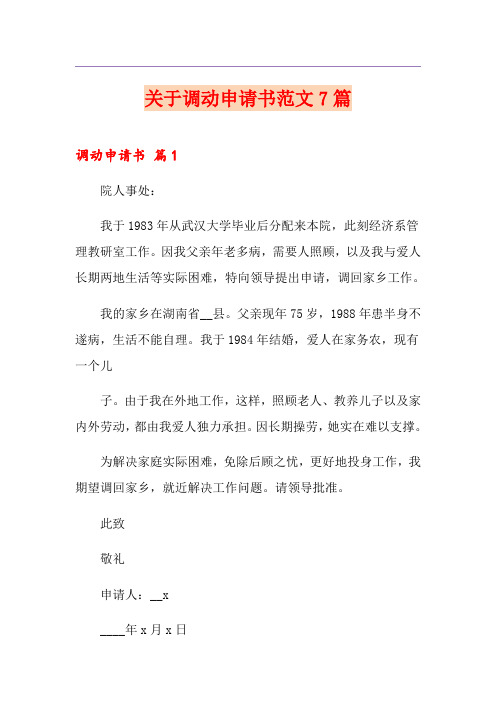 关于调动申请书范文7篇
