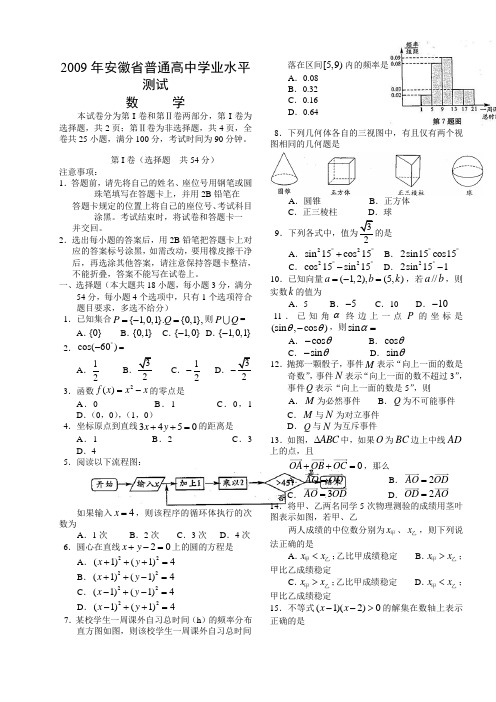 安徽省普通高中学业水平考试数学试卷(09年10年11年)