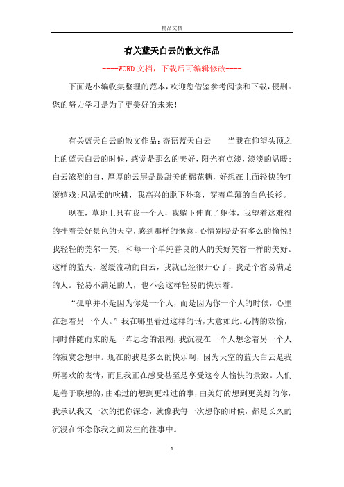 有关蓝天白云的散文作品
