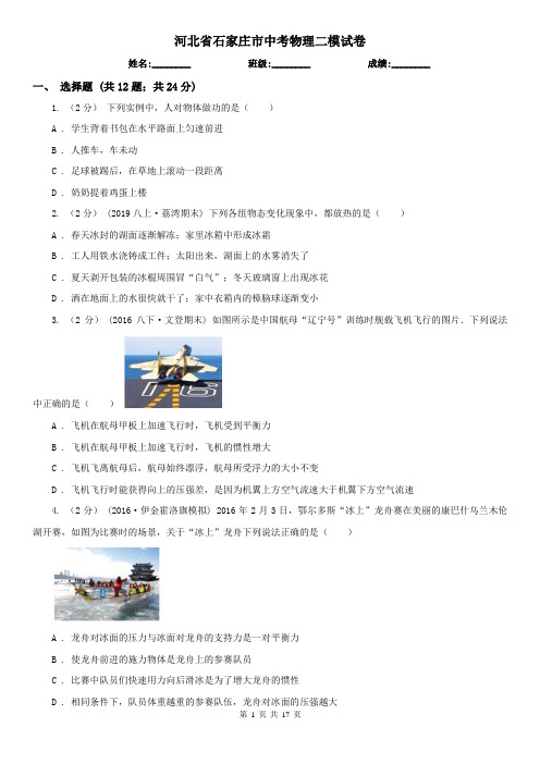 河北省石家庄市中考物理二模试卷 