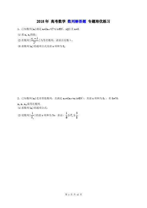 天津市南开区 南大附中 2018年 高考数学(文数) 数列 解答题 专题培优练习(含答案)