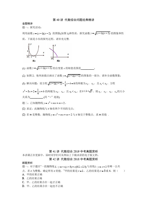 (通用版)中考数学一二轮复习第40-42讲 代数综合问题经典精讲