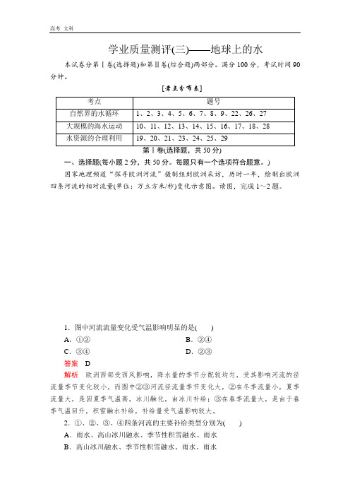 2020地理同步教程人教必修一讲义+测试：第三章 地球上的水  学业质量测评(三)