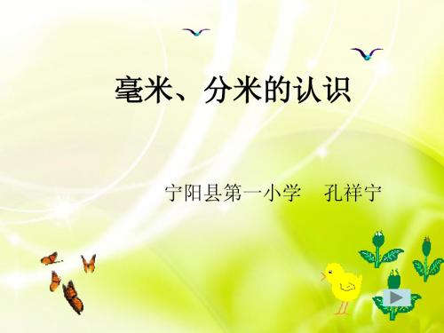 二年级数学《千米、分米、毫米的认识》PPT课件