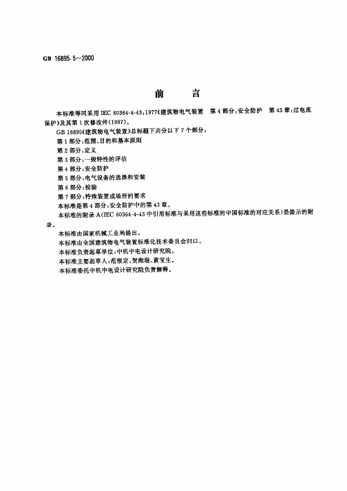 48.建筑物电气装置GB16895.5-2000(第4部分：安全防护 第43章：过电流保护)