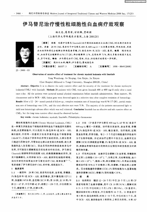 伊马替尼治疗慢性粒细胞性白血病疗效观察