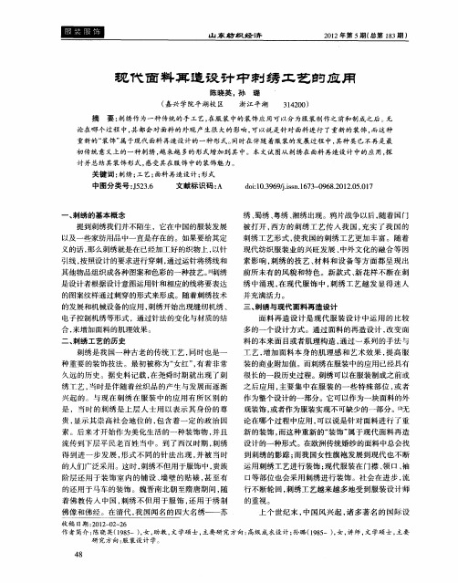 现代面料再造设计中刺绣工艺的应用
