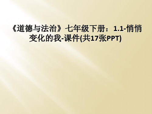《道德与法治》七年级下册：1.1-悄悄变化的我-课件(共17张PPT)