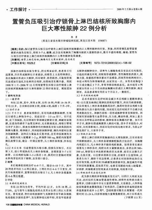 置管负压吸引治疗锁骨上淋巴结核所致胸廓内巨大寒性脓肿22例分析