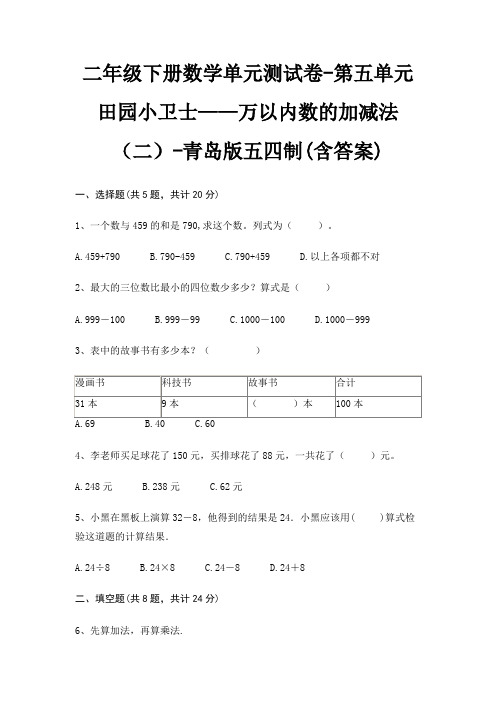 二年级下册数学单元测试卷-第五单元 田园小卫士——万以内数的加减法(二)-青岛版五四制(含答案)