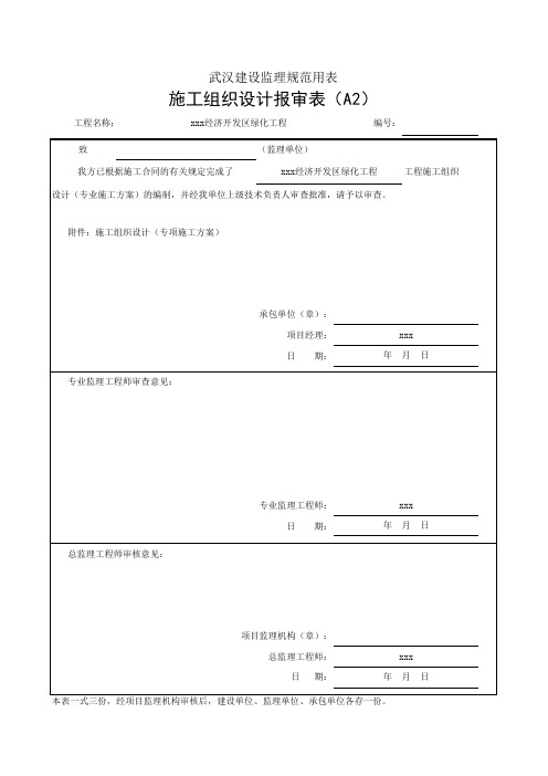 施工组织设计报审表(武汉地区)