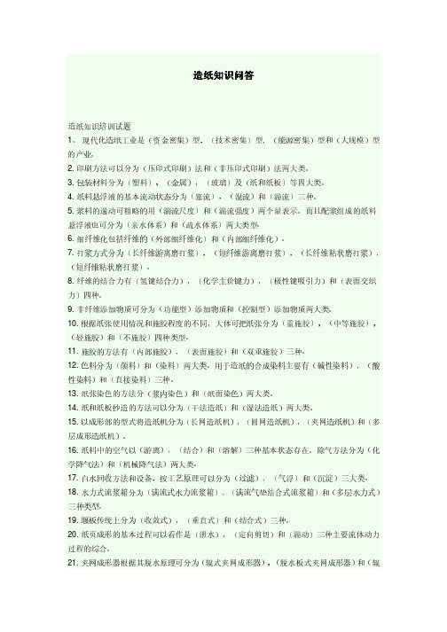 造纸知识问答