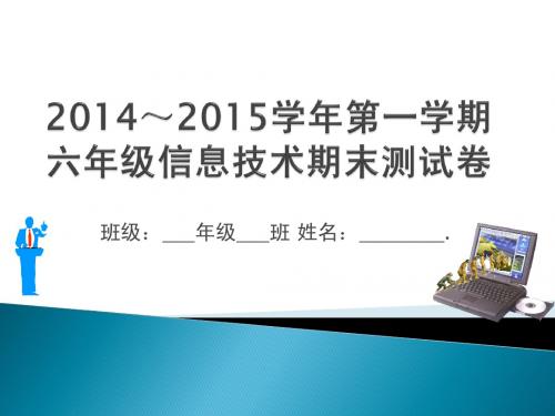 2014～2015学年第一学期六年级信息技术期末测试卷含答案(韩等贵)