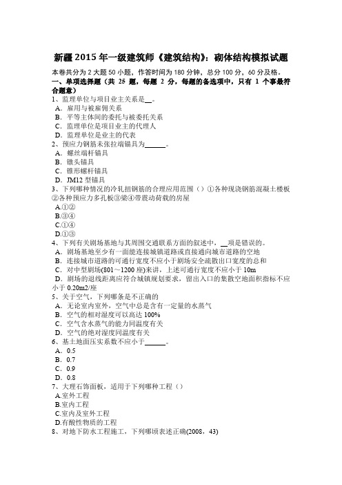 新疆2015年一级建筑师《建筑结构》：砌体结构模拟试题