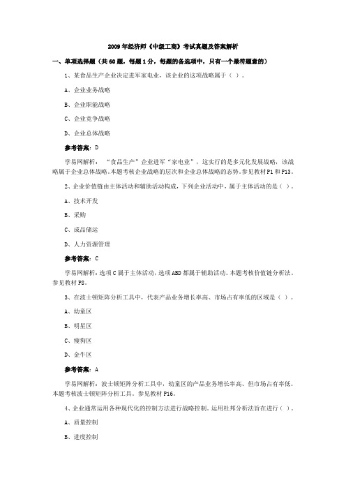 2009年经济师《中级工商》考试真题及答案解析