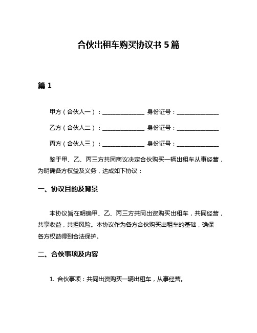 合伙出租车购买协议书5篇