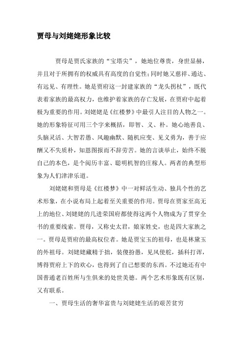 贾母与刘姥姥形象比较-2019年文档