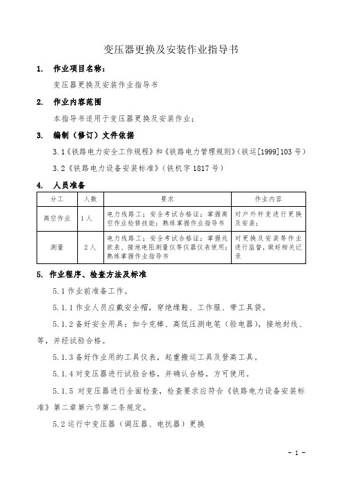 变压器更换及安装作业指导书