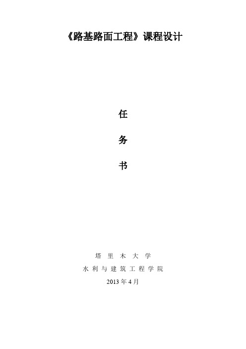 路基路面工程课程设计任务书