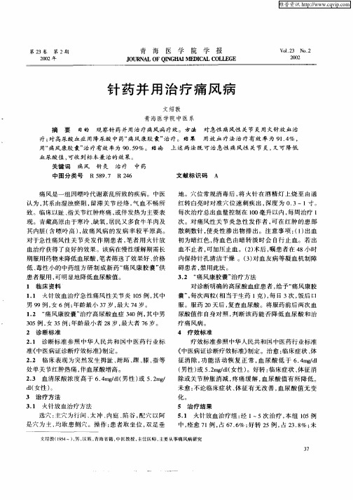 针药并用治疗痛风病