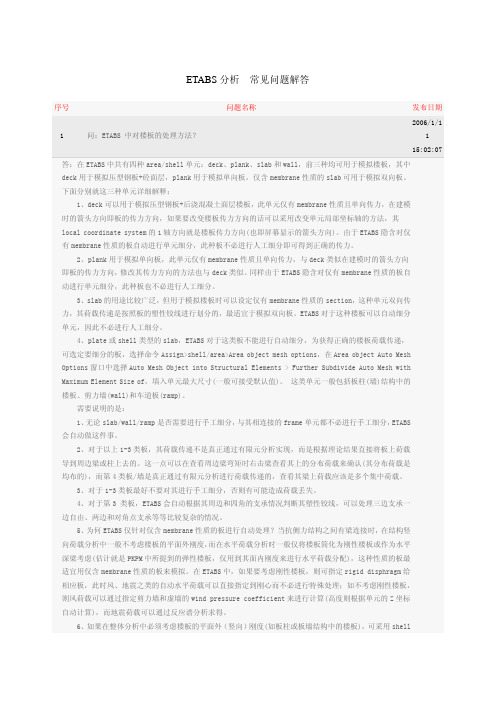 ETABS 分析常见问题解答