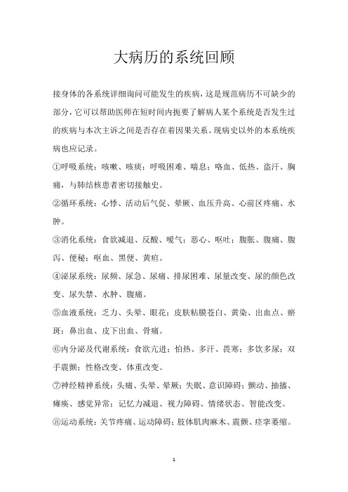 大病历的系统回顾