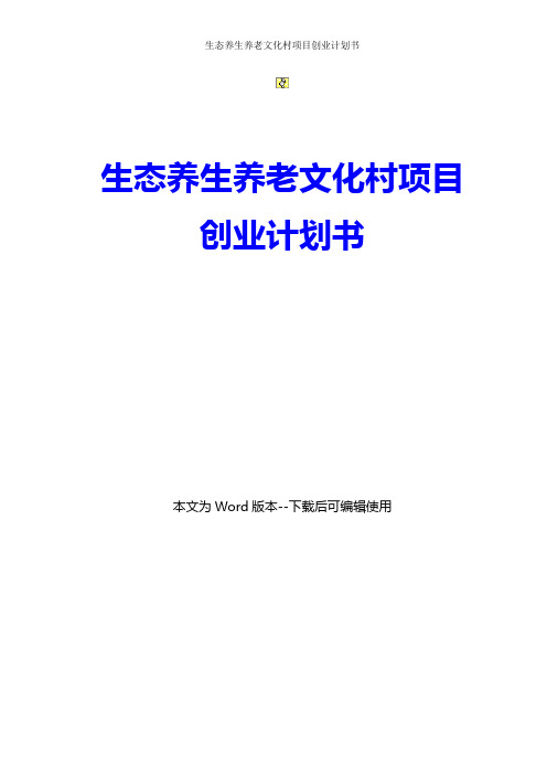 生态养生养老文化村项目创业计划书