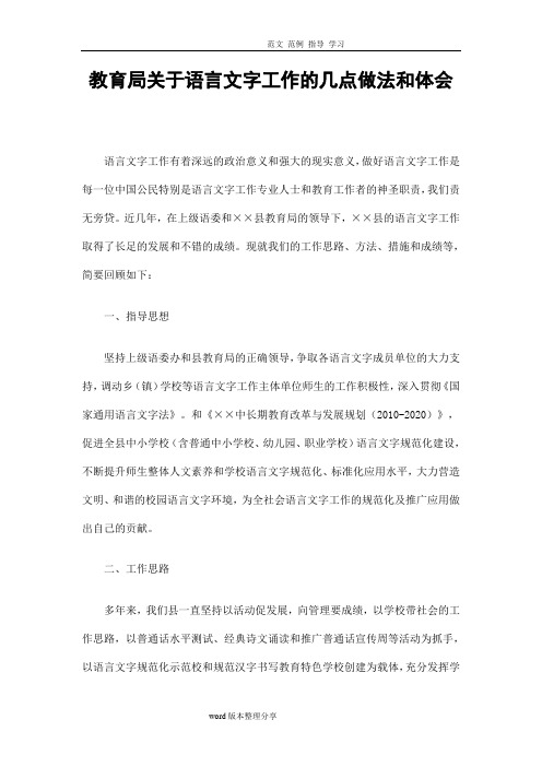 教育局关于语言文字工作的几点做法和体会