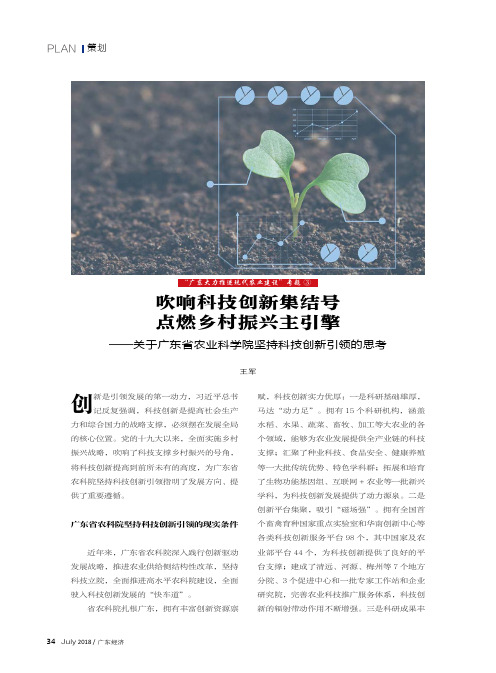 吹响科技创新集结号点燃乡村振兴主引擎——关于广东省农业科学院坚持科技创新引领的思考