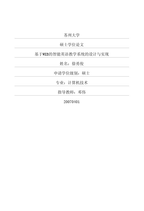 基于WEB的智能英语教学系统的设计与实现