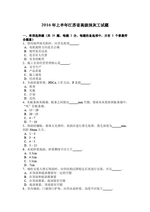 2016年上半年江苏省高级抹灰工试题