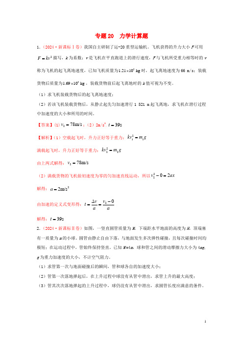 2024年高考物理真题模拟题汇编20力学计算题含解析