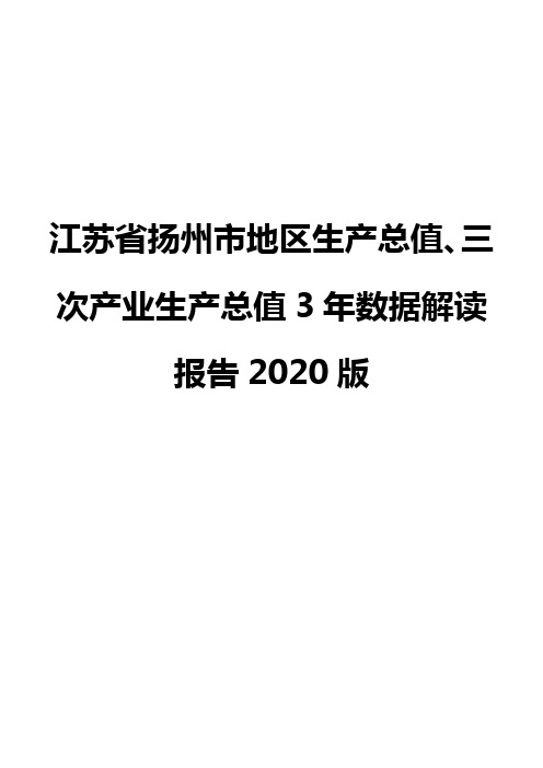 江苏省扬州市地区生产总值、三次产业生产总值3年数据解读报告2020版