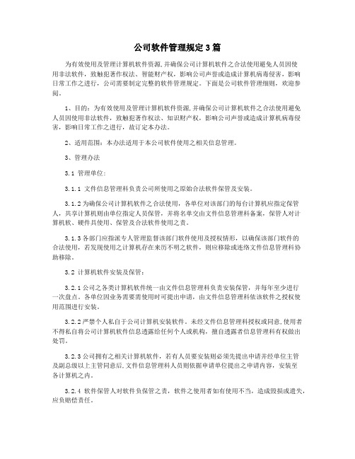 公司软件管理规定3篇