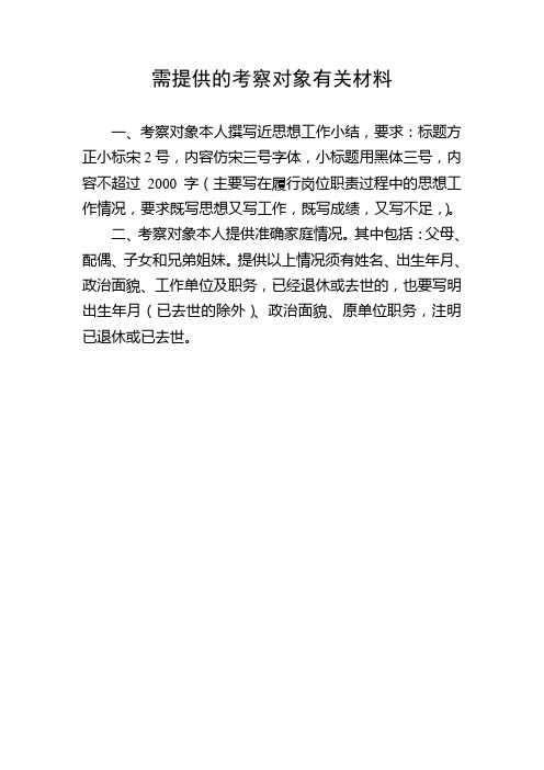 需提供的考察对象有关材料