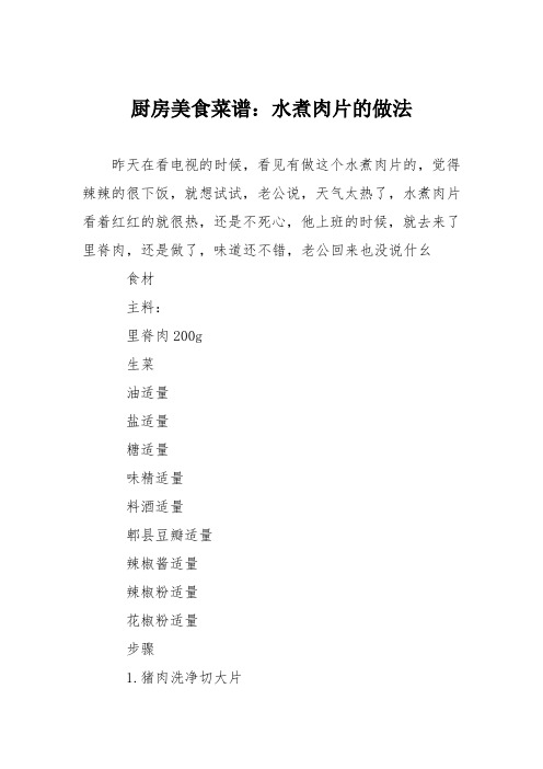厨房美食菜谱：水煮肉片的做法_5