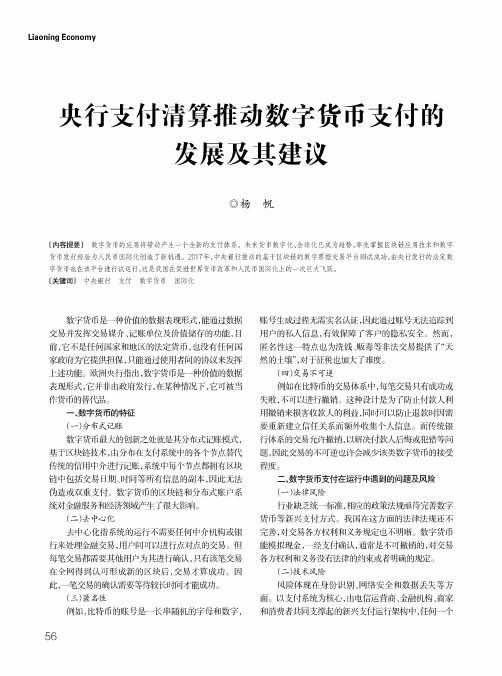 央行支付清算推动数字货币支付的发展及其建议