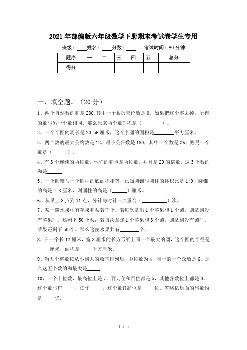 2021年部编版六年级数学下册期末考试卷学生专用