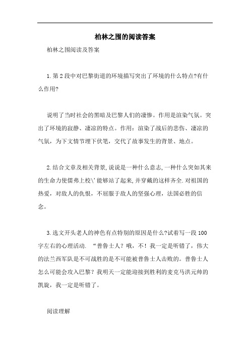 柏林之围的阅读答案