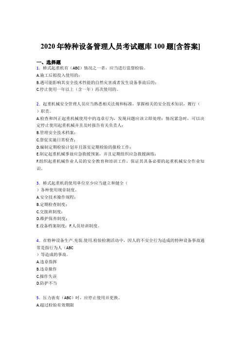 精选2020特种设备管理人员模拟考试100题(含参考答案)