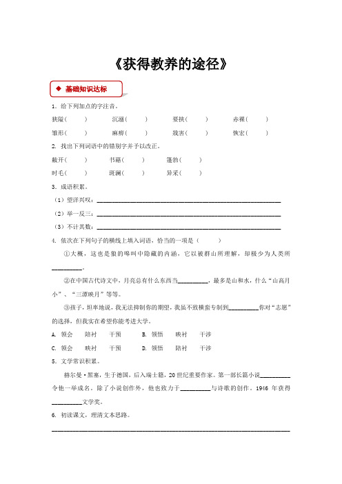 高中语文苏教版必修一第二专题2 同步练习 《获得教养的途径》