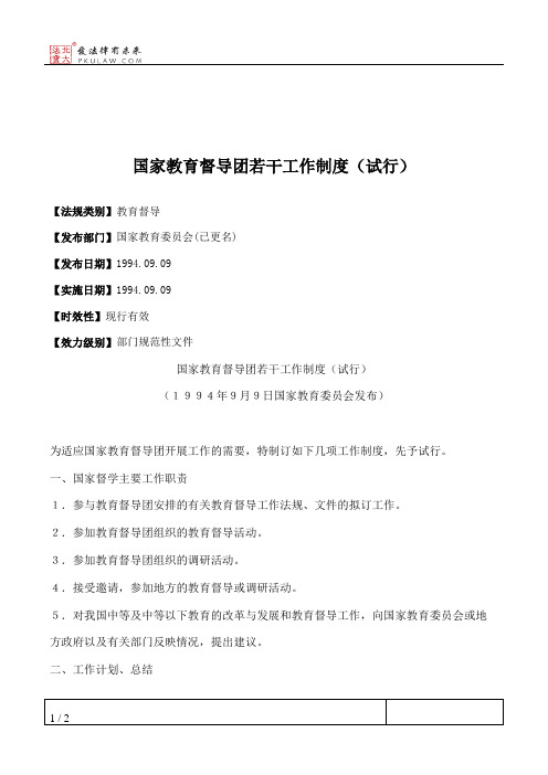 国家教育督导团若干工作制度(试行)