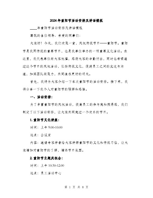 2024年重阳节活动安排及讲话模板(3篇)