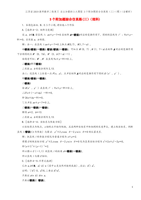 江苏省2019高考数学二轮复习 自主加餐的3大题型 3个附加题综合仿真练(三)(理)(含解析)