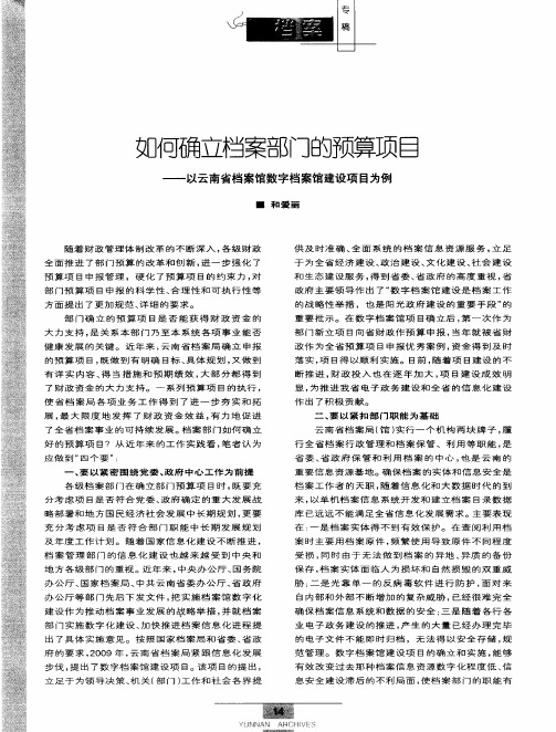 如何确立档案部门的预算项目——以云南省档案馆数字档案馆建设项目为例